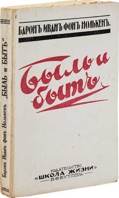 Нолькен И.С. Быль и быт. Из минувших лет. Рига: Школа жизни, 1931.